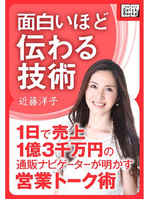 近藤洋子作の面白いほど伝わる技術 1日で売上1億3千万円の通販ナビゲーターが明かす営業トーク術の作品詳細 - 予約可能